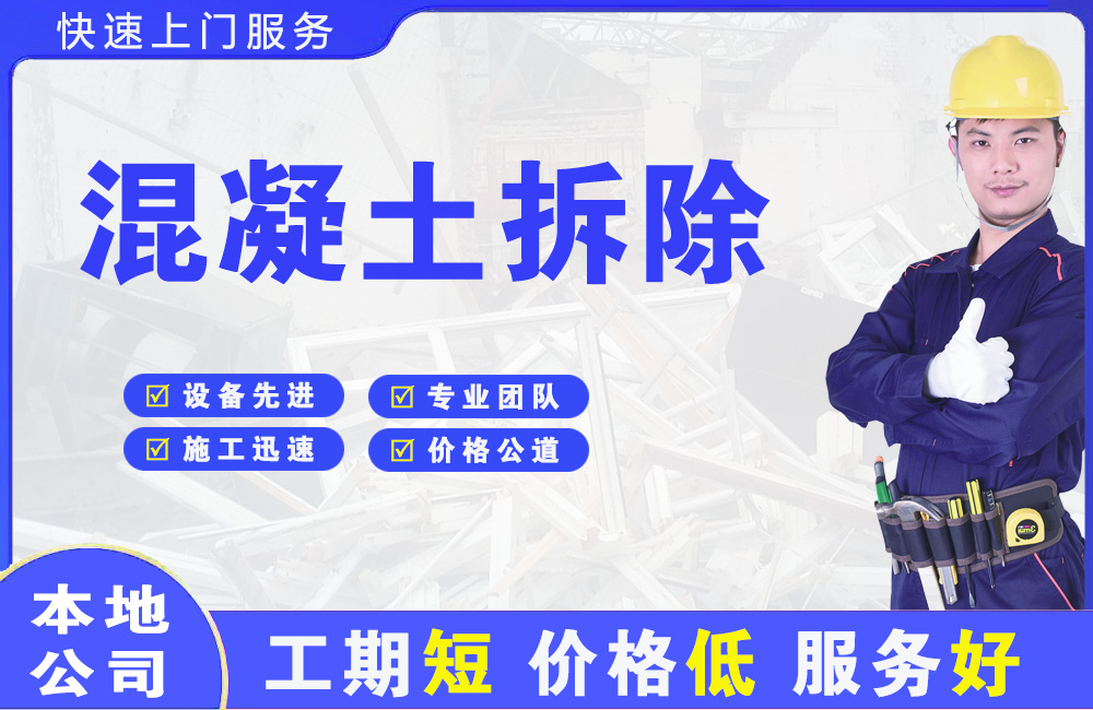 丰泽混凝土拆除
