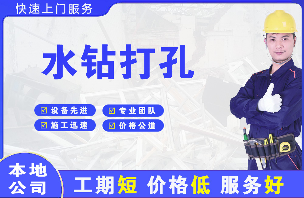 丰泽水钻打孔