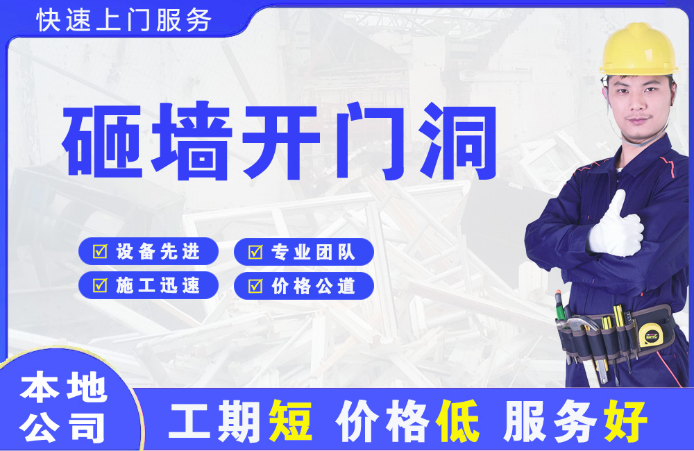 丰泽砸墙开门洞