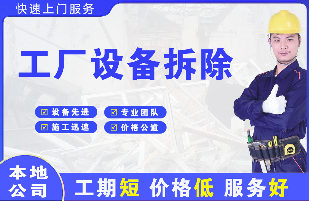 丰泽工厂设备拆除
