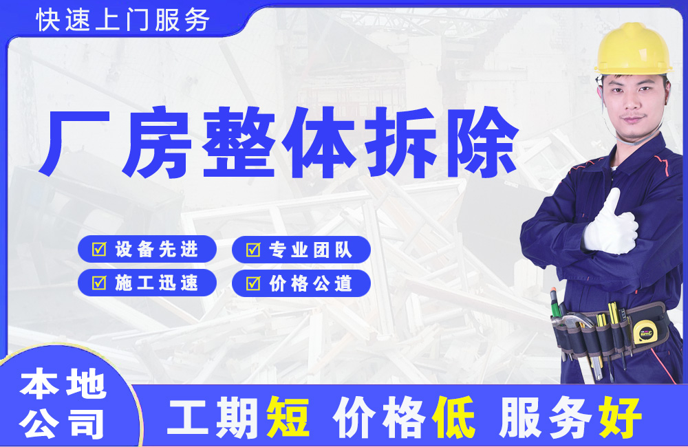 丰泽厂房整体拆除